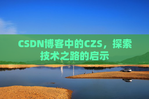 CSDN博客中的CZS，探索技术之路的启示
